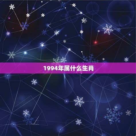 1994生肖|1994年属什么生肖 1994年出生的生肖是什么命